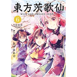 東方茨歌仙 ～Wild and Horned Hermit.6 [コミック]