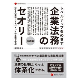 レベルアップをめざす企業法務のセオリー 応用編 ―一段上の実務とマネジメントの基礎を学ぶ― (ビジネスセオリーシリーズ) [単行本]