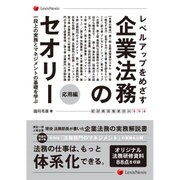 レベルアップをめざす企業法務のセオリー 応用編 ―一段上の実務とマネジメントの基礎を学ぶ― (ビジネスセオリーシリーズ) [単行本]