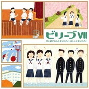 ビリーブⅦ 歌い継がれる卒業式のうた、新しい卒業式のうた