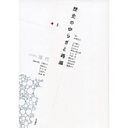 岩波講座 現代〈第5巻〉歴史のゆらぎと再編 [全集叢書]