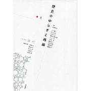 岩波講座 現代〈第5巻〉歴史のゆらぎと再編 [全集叢書]