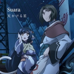 Suara／天かける星