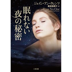 眠れない夜の秘密(ザ・ミステリ・コレクション) [文庫]