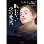 眠れない夜の秘密(ザ・ミステリ・コレクション) [文庫]