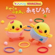 おやこのふれあいあそびうた (すっく&いっくのぴよピヨ赤ちゃん)