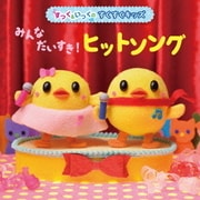 みんなだいすき!ヒットソング (すっく&いっくの すくすくキッズ)