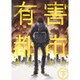 有害都市 下(ヤングジャンプコミックス) [コミック]