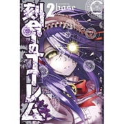 刻命のゴーレム 2(ヤングジャンプコミックス) [コミック]