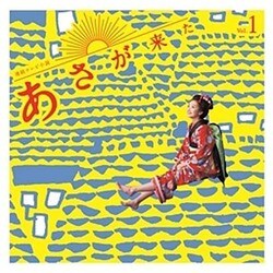 林ゆうき／連続テレビ小説「あさが来た」オリジナル・サウンドトラック Vol.1