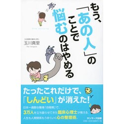もう、「あの人」のことで悩むのはやめる [単行本]