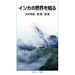 インカの世界を知る(岩波ジュニア新書) [新書]