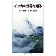 インカの世界を知る(岩波ジュニア新書) [新書]