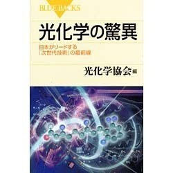 光化学の驚異―日本がリードする「次世代技術」の最前線(ブルーバックス) [新書]