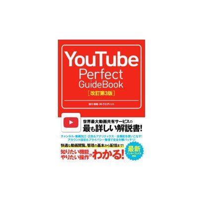 YouTube Perfect GuideBook 改訂第3版 [単行本]