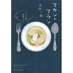 マカン・マラン―二十三時の夜食カフェ [単行本]