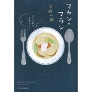 マカン・マラン―二十三時の夜食カフェ [単行本]
