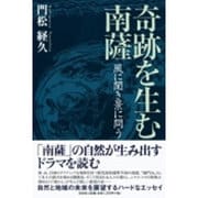 奇跡を生む南薩－風に聞き景に問う [単行本]