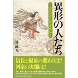 ヨドバシ.com - 異形の人たち－歴史の中の障害福祉 [単行本] 通販