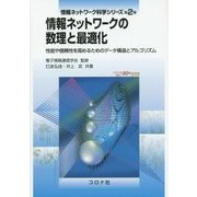 情報ネットワークの数理と最適化―性能や信頼性を高めるためのデータ構造とアルゴリズム(情報ネットワーク科学シリーズ〈第2巻〉) [全集叢書]