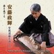 安藤政輝／安藤政輝 宮城道雄を弾く5 春を奏でる