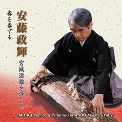 安藤政輝／安藤政輝 宮城道雄を弾く5 春を奏でる