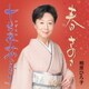 相原ひろ子／春 さのさ/十六夜みやこどり