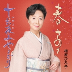 相原ひろ子／春 さのさ/十六夜みやこどり