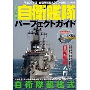 海上自衛隊自衛艦隊パーフェクトガイド [ムックその他]