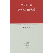 デカルト的省察(中公クラシックス) [新書]