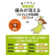 聞くだけで心も体も痛みが消えるソルフェジオ周波数CDブック [単行本]