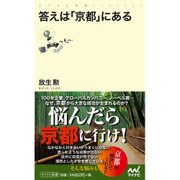 答えは「京都」にある(マイナビ新書) [新書]