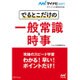 でるとこだけの一般常識&時事(マイナビ2017オフィシャル就活BOOK) [単行本]