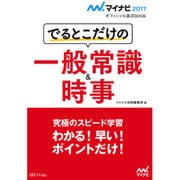 でるとこだけの一般常識&時事(マイナビ2017オフィシャル就活BOOK) [単行本]