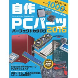 自作PCパーツ パーフェクトカタログ2016 DOS/V POWER REPORT [ムックその他]