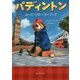パディントン―ムービーストーリーブック [単行本]