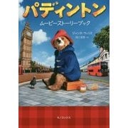 パディントン―ムービーストーリーブック [単行本]