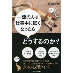 一流の人は仕事中に眠くなったらどうするのか? [単行本]