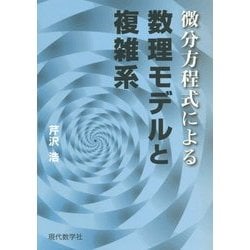 微分方程式による数理モデルと複雑系 [単行本]