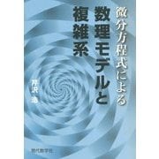 微分方程式による数理モデルと複雑系 [単行本]