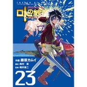 ドラゴンクエスト列伝 ロトの紋章～紋章を継ぐ者達へ～ 23(ヤングガンガンコミックス) [コミック]