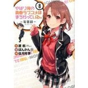 やはり俺の青春ラブコメはまちがっている。 -妄言録(モノローグ)- 8(ビッグガンガンコミックス) [コミック]