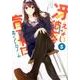 冴えない彼女の育てかた 恋するメトロノーム 5(ビッグガンガンコミックス) [コミック]