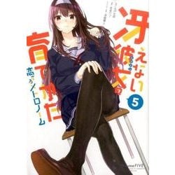 冴えない彼女の育てかた 恋するメトロノーム 5(ビッグガンガンコミックス) [コミック]