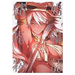 結婚指輪物語（3）(ビッグガンガンコミックス) [コミック]