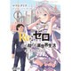 Re:ゼロから始める異世界生活　第三章　Truth　of　Zero　１(MFコミックス アライブシリーズ) [コミック]