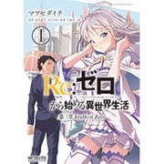 Re:ゼロから始める異世界生活　第三章　Truth　of　Zero　１(MFコミックス アライブシリーズ) [コミック]