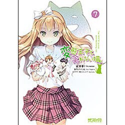 変態王子と笑わない猫。　７(MFコミックス アライブシリーズ) [コミック]
