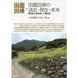 田園回帰の過去・現在・未来―移住者と創る新しい農山村(シリーズ田園回帰〈3〉) [全集叢書]