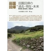 田園回帰の過去・現在・未来―移住者と創る新しい農山村(シリーズ田園回帰〈3〉) [全集叢書]